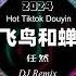 任然 飞鸟和蝉 Chim Và Ve Flying Birds And Cicadas DJ抖音 Remix 抖音热门歌曲抖音 Hot Tiktok Douyin 飞鸟和蝉DJRemix