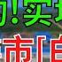 1萬元買一套房是真的 中國樓市 白菜價 房產仲介說 現在南方人委託買房多 一天20幾個 直接交款買房不墨跡 深圳買一套房1千萬 這個地方卻200多元一平方 馬雲預言的 房價如蔥 真的來了嗎