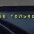 Rostovskiy лечу по трассе сниппет подпишись чтоб не пропустить новинки