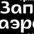 Григорий Лепс Запасной аэродром Live 2024 Екатеринбург 23 09