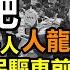 安徽周邊省市居民驅車前往悼念李克強總理故居 現場水洩不通 人龍排到幾公里之外 得民心的總理 6億人月均收入1000元 大陸李克強總理離開 合肥悼念活動 Li Keqiang 合肥紅星路80號 定遠縣