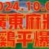 爆胡就不要贪杠了 广东麻将 打麻将纯属娱乐