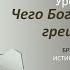 Урок 11 Чего Бог ждёт от грешника Брюс Уайт 14 Библейских уроков