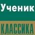 ГЕНРИ ДЖЕЙМС УЧЕНИК Аудиокнига Читает Александр Котов