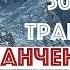 30 лет траверсу Канченджанги рассказ участников уникальной экспедиции