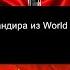 Фразы командира из World Of Tanks Швеция Phrases Commander Of The World Of Tanks Sweden