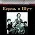 Король и Шут Камнем по голове Весь Альбом 1996 год