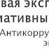 6 Правовая экспертиза нормативных актов антикоррупционная экспертиза