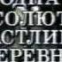 Одна абсолютно счастливая деревня мастерская П Фоменко ч 2