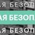 Цифровая безопасность правила использования паролей 30 11 2021