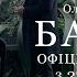 БАТЬКО Офіційний трейлер З 27 липня у кіно