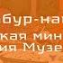 Онлайн лекция Бабур наме Индийская миниатюра из собрания Музея Востока с русскими субтитрами