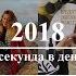 1 секунда каждый день 2018 1second Every Day 2018