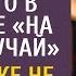 Решив проверить жениха богачка внесла его в завещание Но она даже не подозревала что свекровь