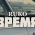 Ruko Время