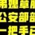 驸马时评 传应勇担任公安部部长 中央政法委副书记 王小洪派八局骨干造湖北十堰爆炸案 湖北官场传言 仅供参考 台北时间2021 6 15 23 05