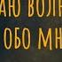 Не знаю волю Бога обо мне Что будем делать