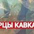 Какие Кавказские народы оказали России самое ожесточенное сопротивление