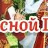 С Красной Горкой Красивая Песня Пусть Счастье В Дом Придёт Поздравление С Красной Горкой 1 Мая