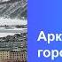 Арктические города невозможная урбанистика