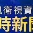 鳳凰資訊台24h直播 美國前總統卡特國葬儀式在華盛頓舉行 西藏地震災區第一批活動板房實現通電 美國南加州野火續肆虐 已造成6人死亡