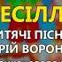 Золоте весілля Юрій Воронюк Дитячі пісні