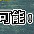 屬靈加油站 跟异教徒传福音不可能 張苓苓牧師 2021 09 01