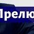 Лекция 179 Шостакович 24 прелюдии Опус 34 прелюдии 8 12 Композитор Иван Соколов о музыке