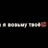 возьми сердце мое а я возьму твое и вмести мы в двоем куда нибудь пойдем