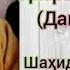 Зиндагиномаи Ҳазрати Ҳусейн р а Дашти карбало Шахид Ҳочи Мавлави Ҳаётуддин Соҳиби