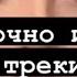 ты точно искал эти треки хиты тик тока треки 2021 ПЕСНИ КОТОРЫЕ ВЫШЛИ НЕ ДАВНО за рекламой в инсту