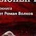 Ветохин Юрий Склонен к побегу 2 часть из 2 х Читает Роман Волков