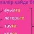 2 сынып қазақ тілі 8 6 Алақай демалысқа шығамын