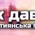 Так давно Довго довго я скитався без Ісуса в темноті Християнська музика