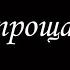 Не прощаюсь 5 Борис Акунин Книга 18