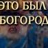 ЭТО БЫЛ ЗНАК ТОГО ЧТО БОГОРОДИЦА С НАМИ ДЕНЬ ПАТРИАРХА