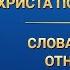 Слово Божье Слова о том как относиться к истине и Богу Отрывок 2