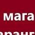 Расул Маматкулов Дуйно мага сенсиз карангы Караоке