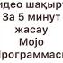 Видео шақырту жасау 5 минутта оте онай жолы MOJO программасы