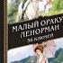 Анна Огински Малый оракул Ленорман 36 ключей 39 карт и руководство по работе с колодой