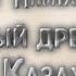 Наш Казахстан 8 выпуск Самый древний город Казахстана