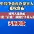 中共中央台办发言人受权宣布对列入清单的一批 台独 顽固分子等人员实施制裁