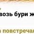 Ты со мной Готов пройти сквозь бури жизни я счастлив что такого Друга повстречал