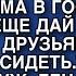 НУ ТЫ УЖЕ СОВСЕМ ОБОРЗЕЛА ВСТАВАЙ И ЖИВО НАКРЫВАЙ СТОЛ МАМА В ГОСТИ ПРИЕДЕТ И ЕЩЕ ДАЙ МНЕ 5000