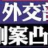 反習勢力大集合 秦剛遭群起攻擊 傅曉田背后是軍情系統 秦剛背后是國安系統 中共兩大情報系統為何掐架 外交系統親俄親美派激烈交火 習近平能否保住秦剛成疑問 菁英論壇 新唐人電視台 7 26