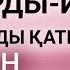 Шешендік сөздер Бөлтірік шешен деген екен Бегімхан КЕРІМХАНҰЛЫ Оқыған Базаркүл ҚАЛБЫР