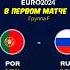 СБОРНАЯ РОССИИ на ЕВРО 2024 в EA FC 24 РОССИЯ ВЫИГРАЛА ЧЕМПИОНАТ ЕВРОПЫ футбол Fifa евро2024