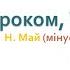 З Новим роком Україно слова та музика Н Май мінус зі словами