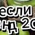 Танцуй если знаешь этот тренд 2025 года