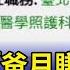 醫2代炫 爸月賺80萬 網查近況愣 全家波波醫